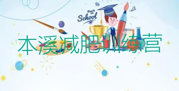 十大6月本溪减肥达人训练营收费排行榜