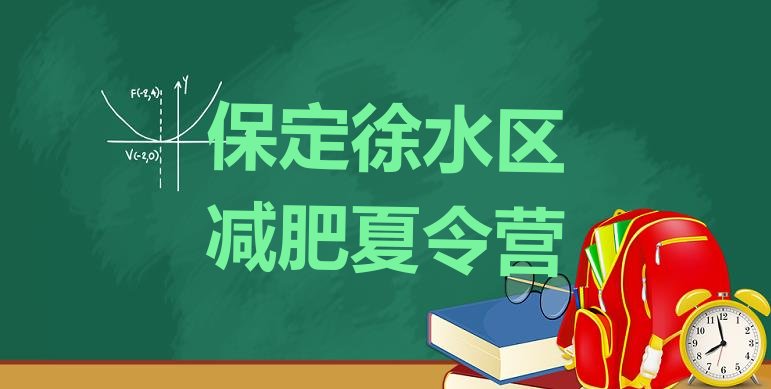 十大保定徐水区户外减肥训练营排行榜
