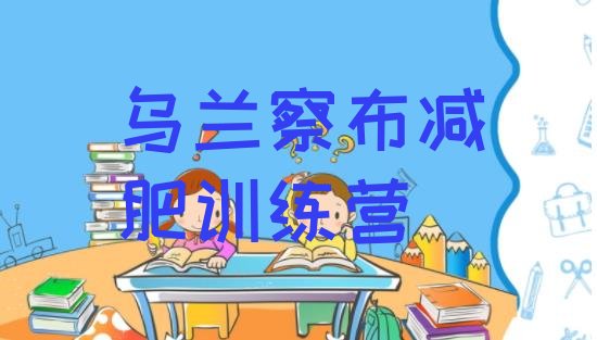 十大6月乌兰察布封闭式减肥训练营多少钱排行榜