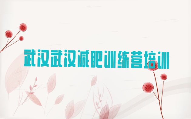 十大武汉新洲区减肥瘦身训练营排名top10排行榜
