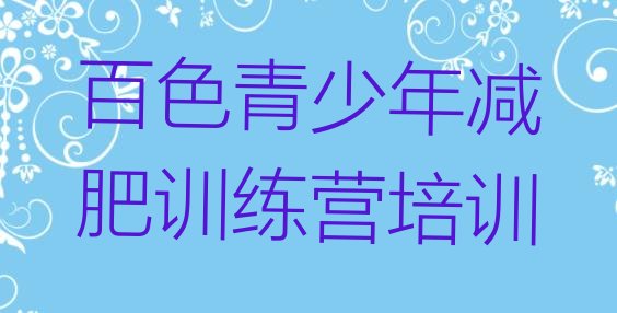 十大2025年百色减肥训练营封闭式排行榜