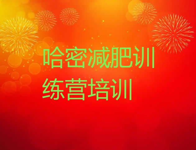 十大6月哈密减肥训练营哪里实力排名名单排行榜