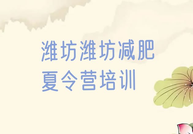 十大2025年潍坊减肥瘦身训练营排名前十排行榜