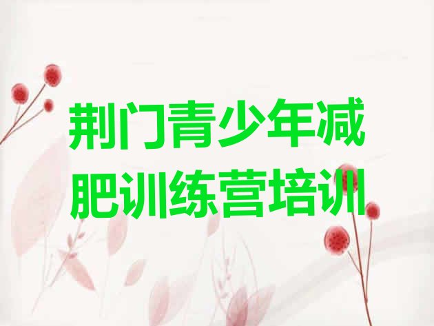 十大2025年荆门减肥训练营怎么样排行榜