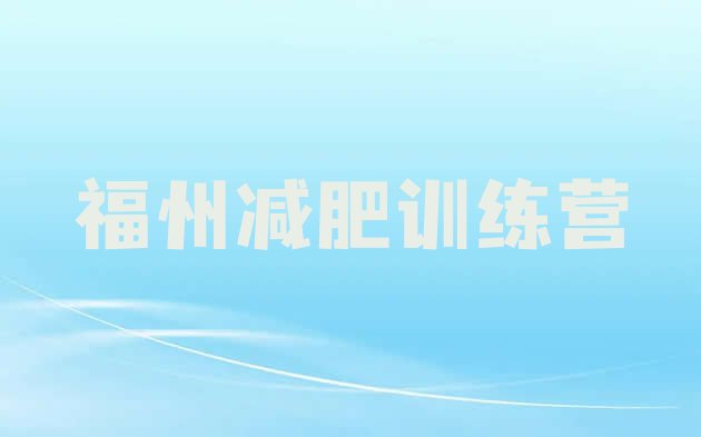 十大福州减肥塑身训练营排名前十排行榜