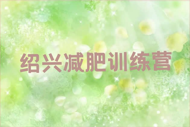 十大绍兴减肥瘦身集训营排行榜