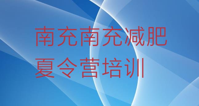 十大6月南充减肥训练营排行榜排行榜