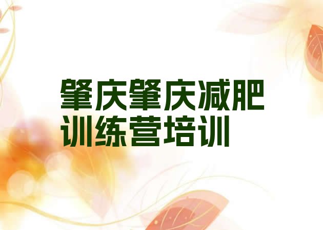 十大2025年肇庆高要区减肥训练营价格表名单一览排行榜