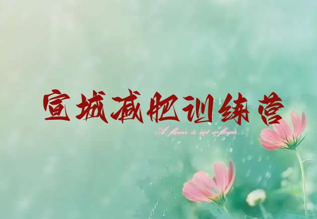 十大6月宣城全封闭式减肥训练营十大排名排行榜