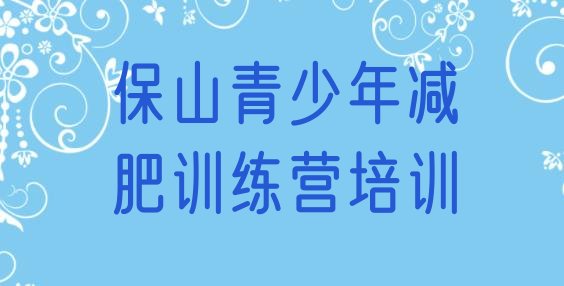 十大2025年保山隆阳区有名的减肥训练营排行榜