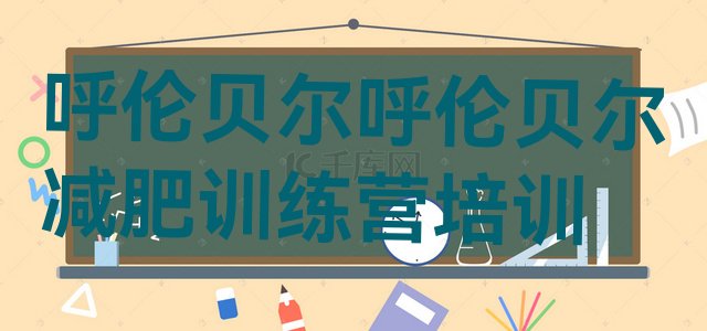 十大呼伦贝尔减肥训练营排名排名前五排行榜