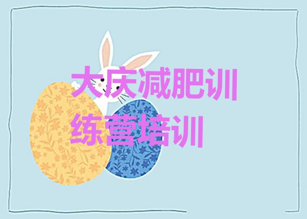 十大6月大庆减肥训练营有哪些排行榜