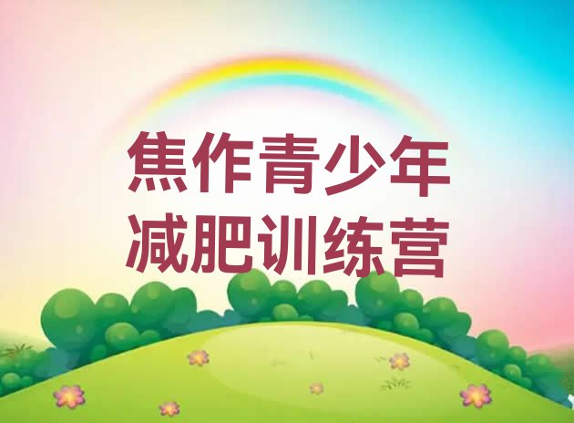 十大6月焦作减肥瘦身营排行榜