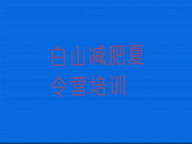 十大白山减肥减脂训练营排名前十排行榜