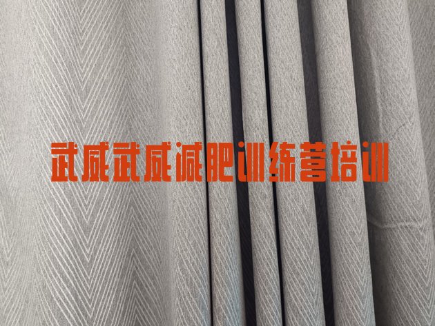 十大6月武威有名的减肥训练营排名一览表排行榜