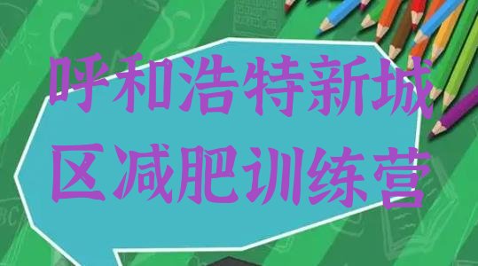 十大6月呼和浩特新城区减肥训练营好不好排行榜