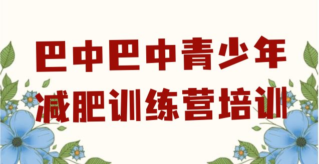 十大2025年巴中哪里减肥训练营好实力排名名单排行榜