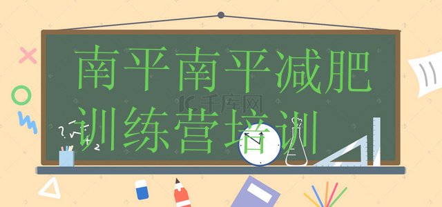 十大6月南平减肥训练营费用十大排名排行榜