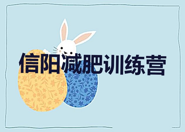 十大6月信阳暑期减肥训练营哪家好排行榜