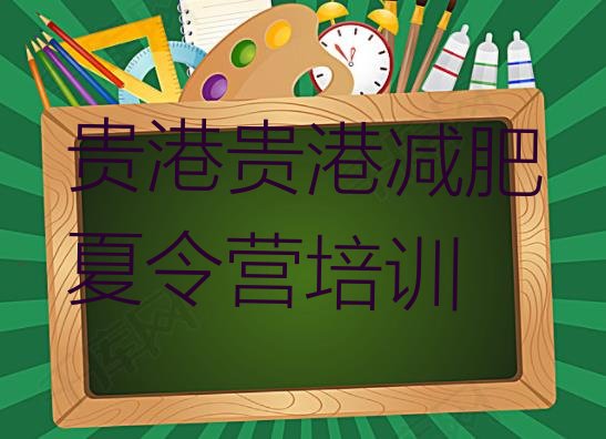 十大2025年贵港集中减肥训练营排名排行榜