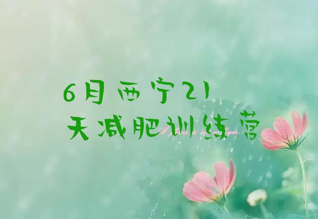 十大6月西宁21天减肥训练营排行榜