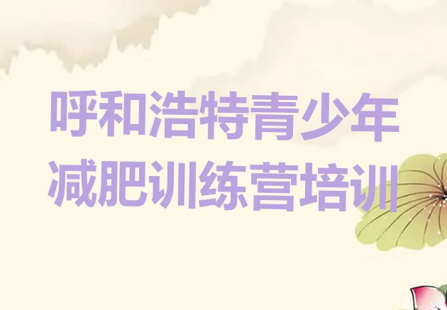十大呼和浩特减肥营训练实力排名名单排行榜