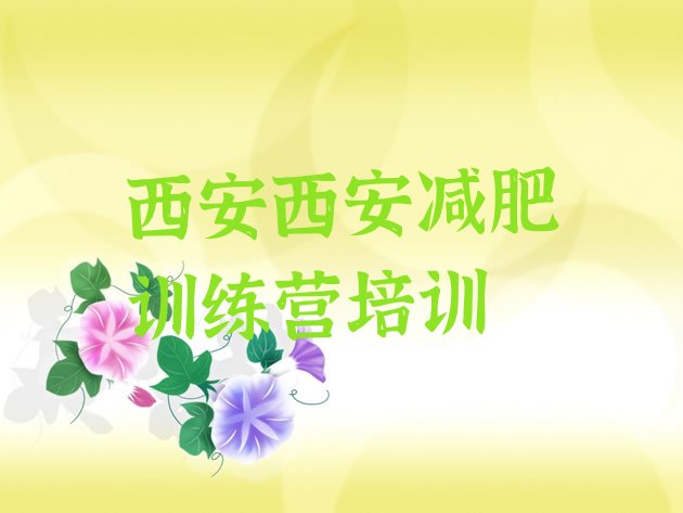 十大西安碑林区青少年减肥训练营实力排名名单排行榜