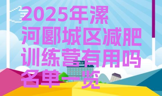 十大2025年漯河郾城区减肥训练营有用吗名单一览排行榜