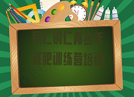 十大6月铜仁参加减肥训练营排行榜
