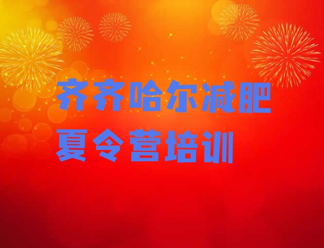 十大2025年齐齐哈尔减肥训练营一周排行榜
