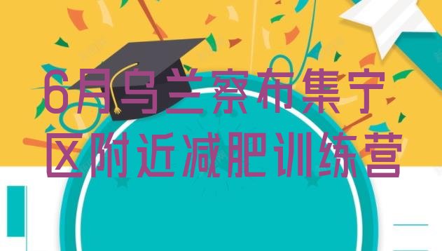 十大6月乌兰察布集宁区附近减肥训练营排行榜