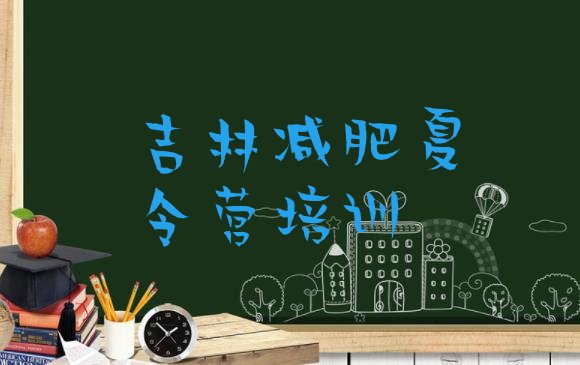 十大6月吉林减肥瘦身营排名一览表排行榜
