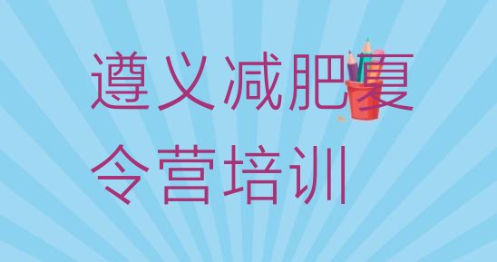 十大2025年遵义减肥营名单一览排行榜