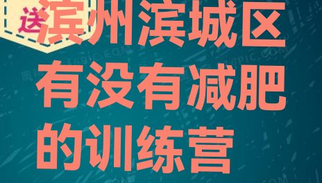 十大滨州滨城区有没有减肥的训练营排行榜