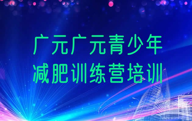 十大6月广元朝天区减肥训练营排行榜排行榜