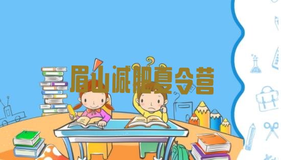 十大眉山参加减肥训练营排行榜