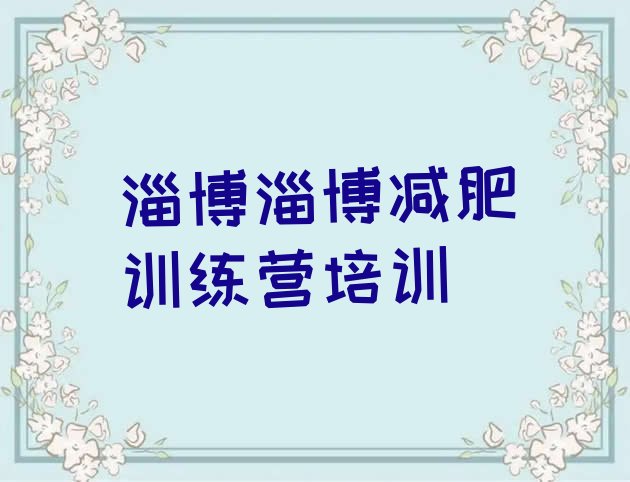 十大淄博封闭减肥训练营怎么样推荐一览排行榜
