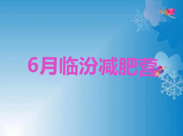 十大6月临汾减肥营排行榜