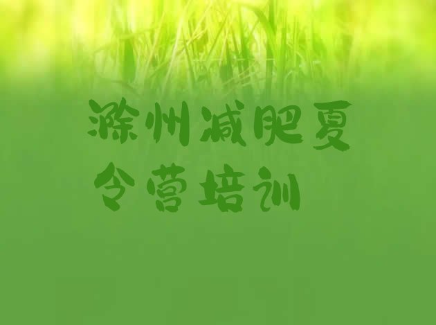 十大6月滁州青少年减肥夏令营实力排名名单排行榜