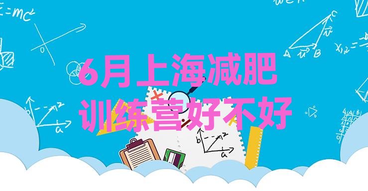 十大6月上海减肥训练营好不好排行榜