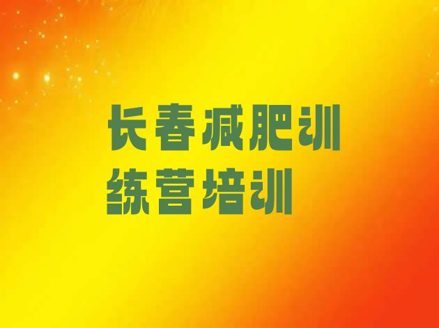 十大2025年长春朝阳区减肥训练营的价格多少排行榜