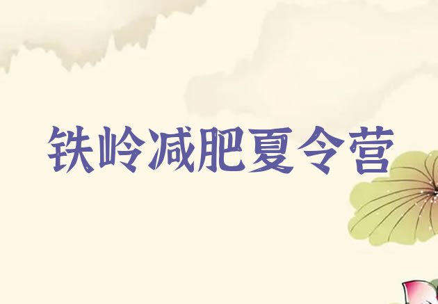 十大铁岭减肥魔鬼式训练营排行榜