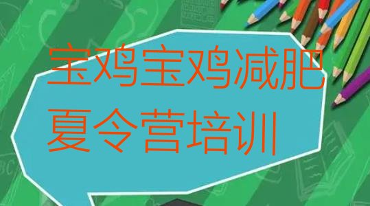 十大6月宝鸡青少年减肥夏令营排名top10排行榜