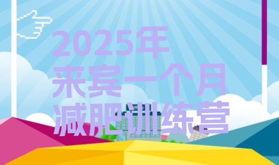十大2025年来宾一个月减肥训练营排行榜