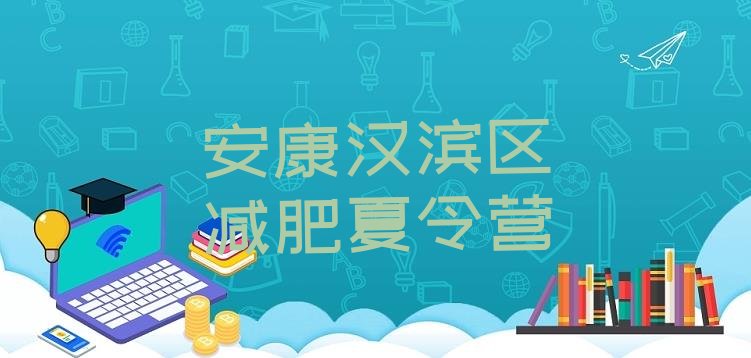 十大安康汉滨区减肥达人训练营排名排行榜