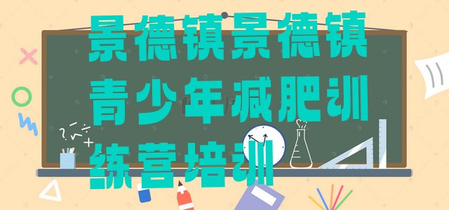 十大景德镇减肥营价格排行榜