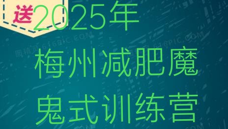 十大2025年梅州减肥魔鬼式训练营排行榜