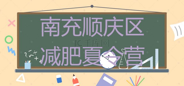 十大6月南充顺庆区封闭减肥训练营实力排名名单排行榜