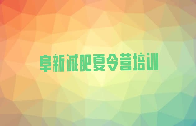 十大2025年阜新清河门区减肥达人训练营收费排行榜
