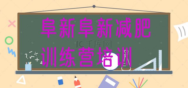十大2025年阜新减肥达人训练营排名前五排行榜